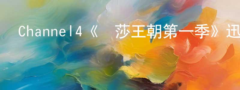 安亞鵬的網絡影視資源,Channel4《溫莎王朝第一季》迅雷下載/在線觀看/百度云-犯罪/歷史載-美劇天堂